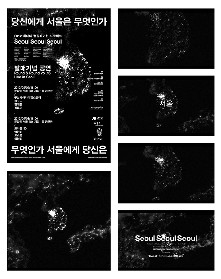 서울서울서울 음반 아트디렉션, 2012, 클라이언트: Beat Ball + Cavare Sound + Electric Muse