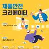 2025 제품안전 크리에이터