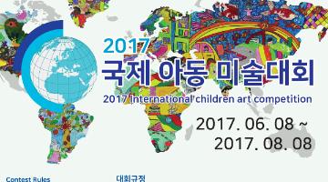 2017 국제아동미술대회