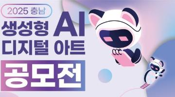 2025 충남 생성형 AI 디지털 아트 공모전
