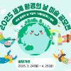 2025 세계환경의 날 미술 공모전