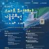 [추천공모전] 2025 스마트 조선해양 기술공모전(~05.23)