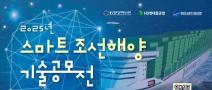 [추천공모전] 2025 스마트 조선해양 기술공모전(~05.23)