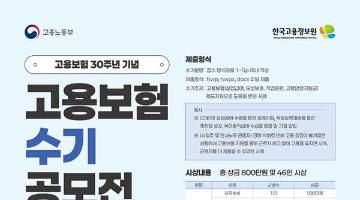 [추천공모전] 고용보험 30주년 기념 고용보험 수기공모전(~05.09)