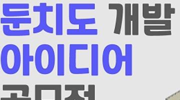 [추천공모전]제9회 TOMORROW BUSAN IDEA 공모전(~10/14)