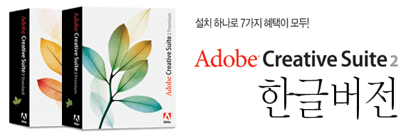 Adobe Creative Suite 2.0 한글버전