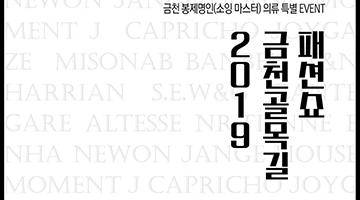 ‘2019 금천 골목길 패션쇼’ 11월 2일부터 세 차례 개최