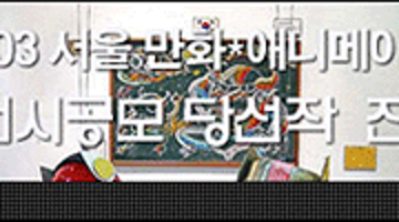 서울 만화·애니메이션 우수기획전시
