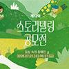 2026년 제12회 스토리텔링 공모전 <일상 속의 장애인>