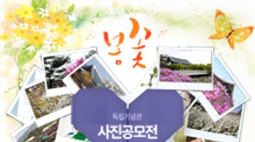 독립기념관 봄꽃 사진공모전