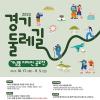 2023 경기둘레길 기념품 디자인 공모전