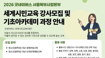 [굿네이버스] 세계시민교육 강사 모집(~6/17)