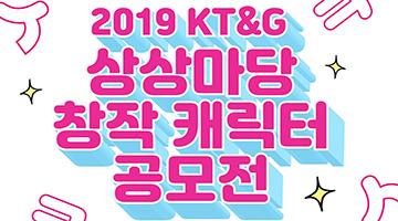 ‘2019 KT&G 상상마당 창작 캐릭터 공모전’