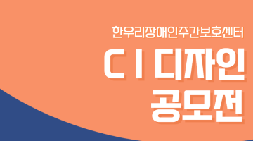 한우리장애인주간보호센터 CI 디자인 공모전