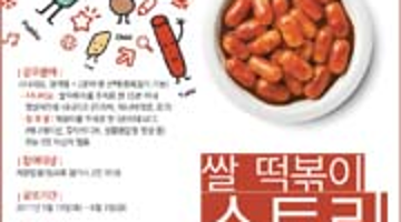 쌀 떡볶이 스토리텔링 공모전