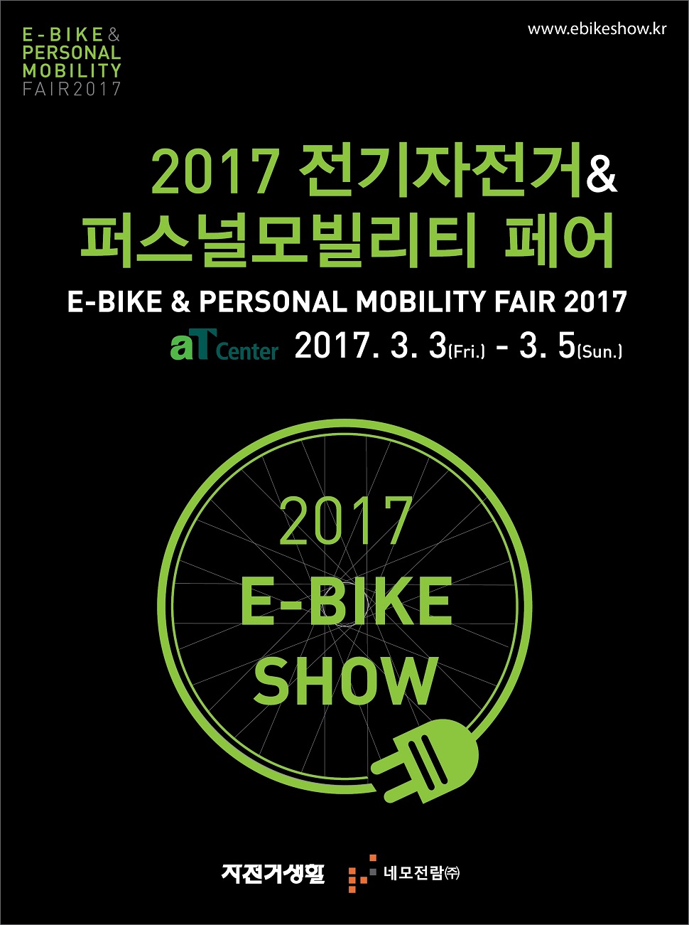 2017 전기자전거&퍼스널 모빌리티 페어 포스터 (사진제공: 네모전람)