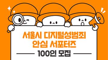 <서울시 디지털성범죄 안심 서포터즈> 100인 모집 