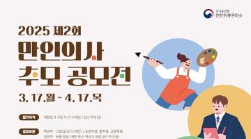 [추천 공모전] 2025 제2회 만인의사 추모 공모전(~04.17)