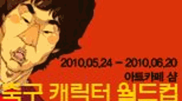 2010 축구 캐릭터 월드컵