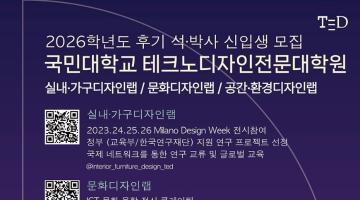[디자인정글 칼럼] AI 시대, 공간디자인 교육은 무엇을 가르쳐야 하는가 - 국민대학교 테크노디자인전문대학원이 던지는 질문