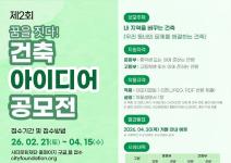 제2회 꿈을 짓다! 건축 아이디어 공모전