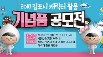 2018 김포시 캐릭터 활용 기념품 공모전