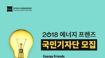 [한국에너지정보문화재단] 2018년 국민기자단 ‘에너지 프렌즈’