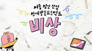 서울시, K-콘텐츠 이끌 청년창작자 키운다