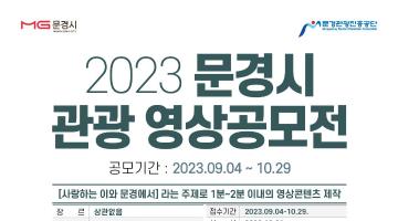 2023 문경시 관광 영상공모전