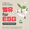 [추천대외활동]밸유 for ESG 대학생 봉사활동팀 모집 (~9/22)