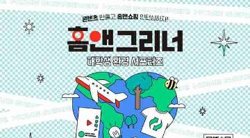 [추천대외활동] 홈앤그리너 대학생 환경 서포터즈 5기 모집(~05.11)