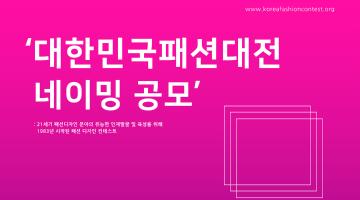 대한민국패션대전 네이밍 공모전