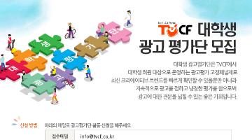 2017 TVCF 대학생 광고 평가단 모집