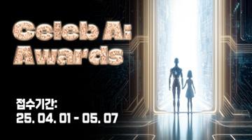 AI CREATOR AWARDS & CELEB AI PAGEANT콘테스트