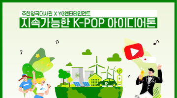 [주한영국대사관 x YG엔터테인먼트] 지속가능한 K-POP 아이디어톤