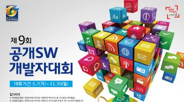 제9회 공개SW개발자 대회