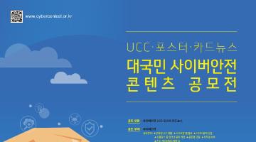 UCC·포스터·카드뉴스 대국민 사이버안전 콘텐츠 공모전