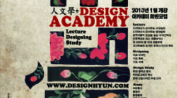 <디자인 집현전> 디자인+인문학 통섭강좌 아카데미 회원을 모집합니다.
