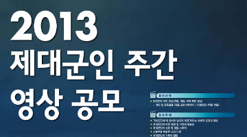 2013 제대군인 주간 영상 공모