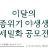 2025년 이달의 멸종위기 야생생물 세밀화 공모전