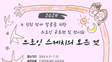 2024 꿈틔움 드로잉 공모전 - 스케치의 모든 것 -