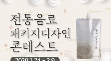 학예당 전통음료 패키지 디자인 콘테스트 