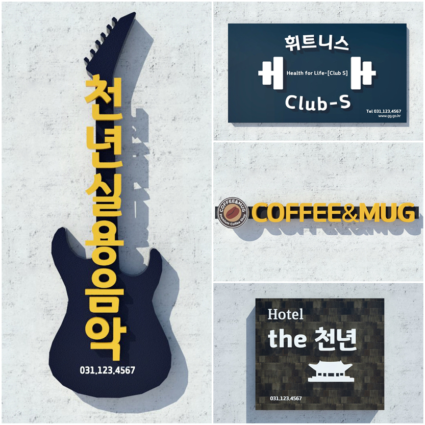 간판 제작 서체로도 활용할 수 있다. 