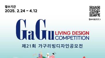 제21회 가구리빙디자인공모전(GaGu  Living  Design  Competition)