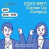 [ 굿네이버스 경기2본부 ] Career Up Campus 입학생 모집