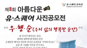 제 8회 아름다운 유스퀘어 사진공모전