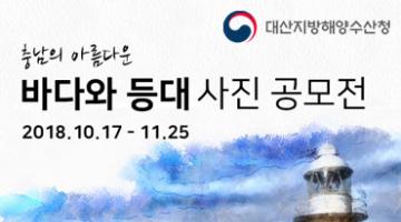 충남의 아름다운 바다와 등대사진 공모전
