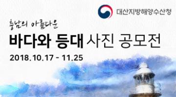 충남의 아름다운 바다와 등대사진 공모전