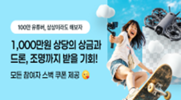 [곰믹스] 제8회 영상 공모전 '백만 유튜버 상상이라도 해보자'