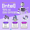 [Intel] 엣지 AI SW 아카데미(6기) - 전액국비교육, 취업연계